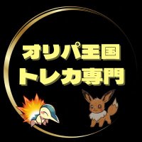 オリパ王国 トレカ専門店⭐︎ポケモン・遊戯王・ワンピース (@tanachan1245) 's Twitter Profile