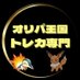 オリパ王国 トレカ専門店⭐︎ポケモン・遊戯王・ワンピース (@tanachan1245) Twitter profile photo オリパ王国 トレカ専門店⭐︎ポケモン・遊戯王・ワンピース (@tanachan1245) Twitter profile photo