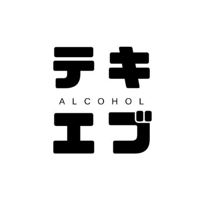 テキエブ|お酒のニュース on X: テキエブ|お酒のニュース on X: