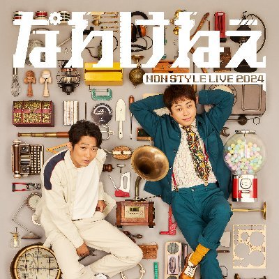 NON STYLE 公式さんのプロフィール画像