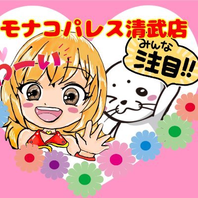 南国宮崎県の清武町にあるモナコパレス清武店です😊✨店舗の情報や従業員の楽しいつぶやきなど発信していきます(●´ω`●)
皆様のご来店を心よりお待ちしております!!!
フォロー・いいね!頂けたら嬉しいです😍✨相互フォロー&フォローお待ちしております☆*: .。. o(≧▽≦)o .。.:*☆