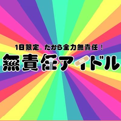 musekinin_idol's profile picture. 全力無責任！みんなありがとう❤️💛🩷💙 (次のライブは未定です。あるかないかもわかりません！)