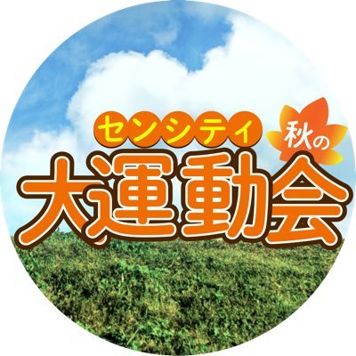 4人組団体戦クイズ大会「センシティ秋の大運動会」の公式アカウントです 🏃♂️日付:2024年10月26日(土) 🏃♂️場所:小松川区民館 #センシティ大運動会