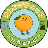 オレンジショップ【ポケカ】 (@orange_cardshop) Twitter profile photo