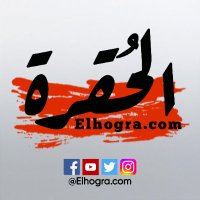 Elhogra.com (@elhogracom) 's Twitter Profile Photo