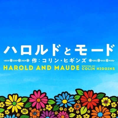 最愛の人との出会い、それは青年の運命を変える― 黒柳徹子主演で贈る泣ける喜劇。
2025年9月~10月 東京・大阪にて上演!
#黒柳徹子 #七五三掛龍也 #森迫永依 #前野朋哉 #松尾貴史 #和久井映見/ #ハロルドとモード