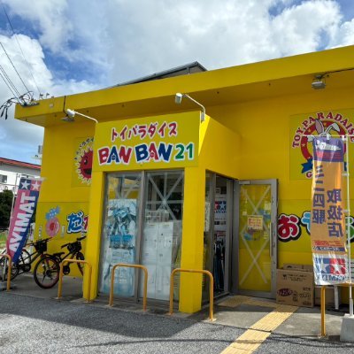 🎉創業40周年突入🎉
「ウチラン」でも1位🥇に選出されました🎊
トイパラダイスBANBAN21具志川店 TCG専用アカウントです
TCG買取募集中❗
電話番号: 098-974-1117
営業時間:月曜日~金曜日12時~22時、土日祝10時~22時、水曜定休日
※TCG関連は現金決算のみになります