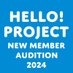 ハロー!プロジェクト新メンバーオーディション2024 (@hello_audition) Twitter profile photo ハロー!プロジェクト新メンバーオーディション2024 (@hello_audition) Twitter profile photo