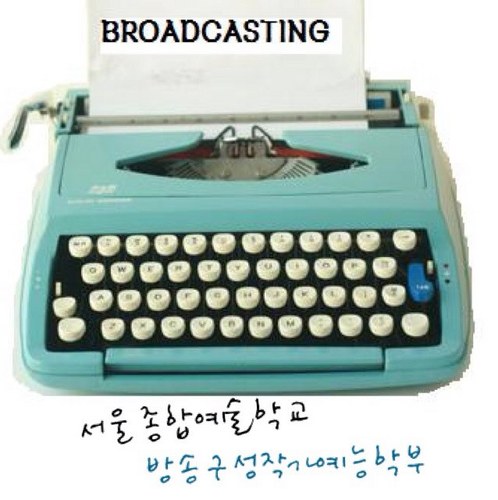 sacwriters's profile picture. 서울종합예술학교 방송구성작가예능학부 트윗입니당^^
