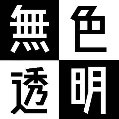 無色透明　ドールさんのプロフィール画像