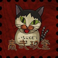 壱弐玖堂(いちじくどう) (@ichijiku_396) 's Twitter Profile Photo 壱弐玖堂(いちじくどう) (@ichijiku_396) 's Twitter Profile Photo