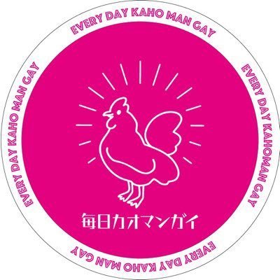 「毎日カオマンガイ」というカオマンガイ屋さんの裏方の人です。ガースーです。カオマンガイの布教活動をします。みんなたくさんカオマンガイ食べてね✌️ 【店舗&Uber】神田/西新宿/飯田橋/平井/大山/その他続々オープン予定！🔥