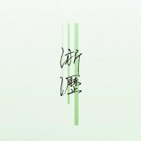 淅瀝 (@sekileki_kanji) Twitter profile photo