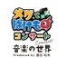 メグとばけものコンサート【公式】 (@megm_concert) Twitter profile photo メグとばけものコンサート【公式】 (@megm_concert) Twitter profile photo
