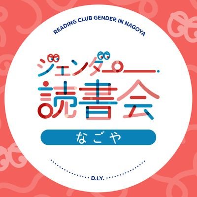 名古屋市内でジェンダーにまつわる本の読書会を開催します。知識がなくても、話すのが苦手でも気負わず参加できるような会にしたいので、少しでも興味を持たれた方はぜひよろしくお願いします。