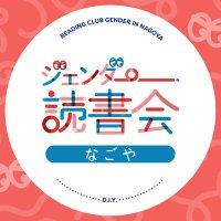 ジェンダー読書会なごや@5/5パレスチナ展 (@gender_rcn) 's Twitter Profile Photo