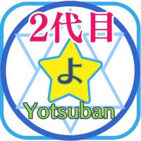 よつばんchannel(2)@Lv.34×3FC!! (@yotuban_ch) 's Twitter Profile