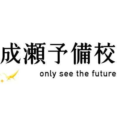 【数学専門オンライン予備校】成瀬予備校のX公式アカウント/ ① 他の追随を許さない【圧倒的指導力】/ ② 集合・論理・命題を主軸にした解法で【確かな論理的思考力を養える】/ ③ 全ての高校生に配慮した【精巧に作られたカリキュラム】