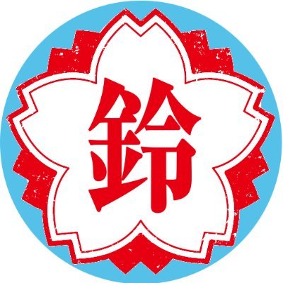rinrin_ss3's profile picture. あさひな鈴々のgntm垢。成人済・オフ偏重・パラレル書きがちな文字書き。2018.3月～銀土。さかたぎんときの幸せを一生願う辺境アカウント。ぱっつちください。（ｺﾞﾌｼ⇒@rinrin_juju2）