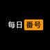 每日番号 (@meirifanhao) Twitter profile photo 每日番号 (@meirifanhao) Twitter profile photo