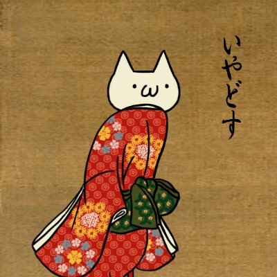 世間話と問題提議とその他いろいろ。 しつこい絡みはごめんです。 男女界隈の話題に噛みつきますが、男性を受け入れる気持ちのある女性を全力で応援しています。そのために女修行を積んでます。心根の美しい女性に弱いです。
尚、政治を語りますが無党派層です。自民党は応援しません。