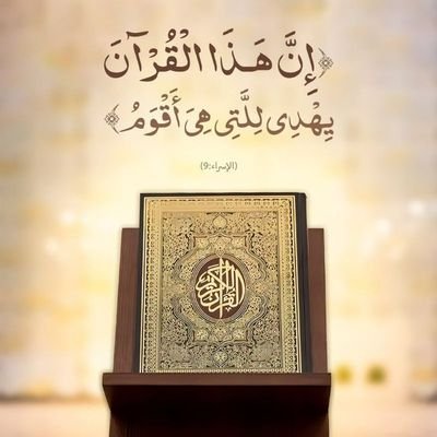 (ولا تقفُ ما ليس لك به علم إن السمع والبصر والفؤاد كل أولئك كان عنه مسؤلا)(اتقوا الله وقولوا قولاً سديدا)