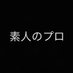 素人のプロ (@shirotopuro) Twitter profile photo 素人のプロ (@shirotopuro) Twitter profile photo