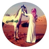 فهد الشمري (@faaahad543) 's Twitter Profile Photo