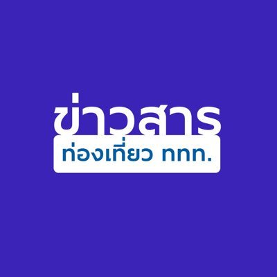 ประชาสัมพันธ์ข้อมูลข่าวสาร และกิจกรรมด้านท่องเที่ยวไทย จากทีมงานกองประชาสัมพันธ์ในประเทศ ททท.