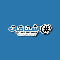 هاشتاقات (@q8hashtagat) 's Twitter Profile Photo هاشتاقات (@q8hashtagat) 's Twitter Profile Photo