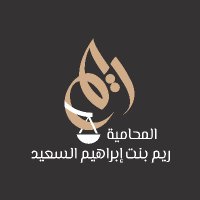 المحامية ريم بنت إبراهيم السعيد (@law1s3eed) 's Twitter Profile