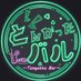とんがったバル/Tongatta Bar (@tongattabar) Twitter profile photo とんがったバル/Tongatta Bar (@tongattabar) Twitter profile photo