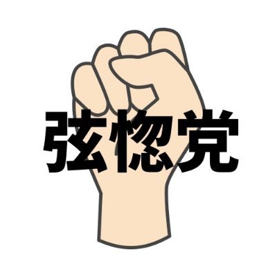 物書きサークル『弦惚党』@C107 火曜日 南地区 “h”ブロック-33b(南2