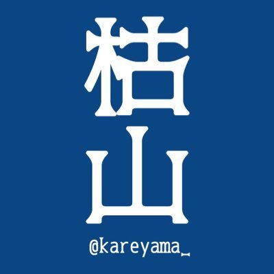 枯山さんのプロフィール画像