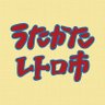 utakata_retro's profile picture. 年に4回開催されるレトロ雑貨市の公式アカウントです。次回令和8年1月25日(日)開催。主催:頓知と酔狂社 @eurekapins