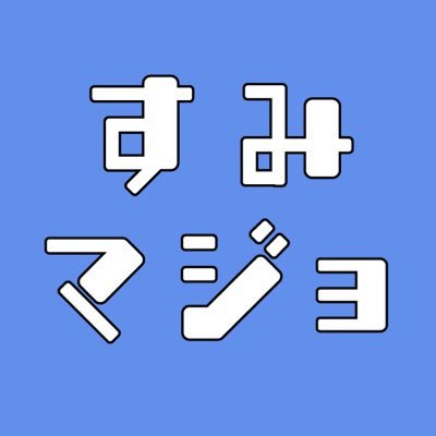 いつもすみっこで生きてきた、ひねくれ女(大迫👩🏻💻@vonosako)とゆるふわゲイ(クロ🐈⬛@Sumikko_kuro)の二人が、憂鬱な月曜日を迎える前にビール片手にクスッととできる時間をお届けします。 #すみマジョ 感想、お便り、ご意見は下記↓↓