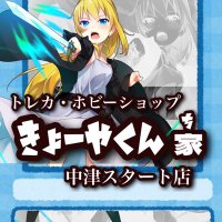 トレカ・ホビーショップ「きょーやくん家」中津スタート店 (@kyouyakunchi) 's Twitter Profile