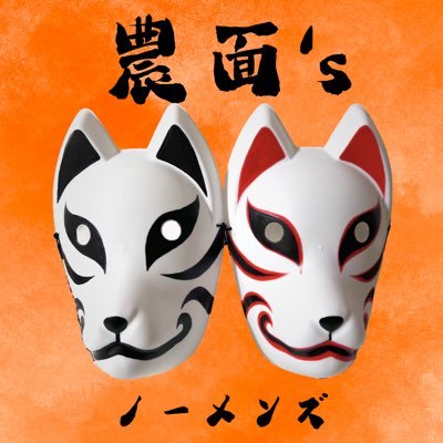 nomens5050's profile picture. 私達は農面′s。 柑橘を栽培する狐だ。 以後お見知り置きを。今後はTikTokにも挑戦予定だ。