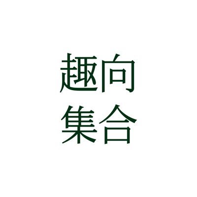 취향집합 趣向集合 Profile
