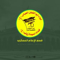 قسم الاعلام العسكري (@mmslewa) 's Twitter Profile Photo