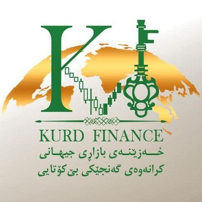 KurdFinance's profile picture. خه زێنه ی بازاڕی جیهانی *** کرانەوەی گەنجێکی بێ کۆتایی

📱پێوندی : 9357108262(98+)