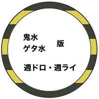 鬼水/ゲタ水版.週ドロライ (@ktmz_gtmz_week) 's Twitter Profile