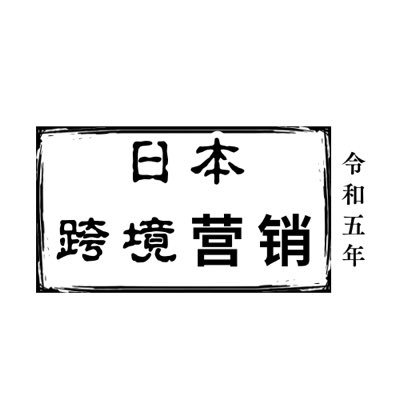 meiguoguwen's profile picture. 日本的投資移居、餐廳開業、行銷，從頭到尾全程準備。餐廳經營專業團隊將引導您成功移居和餐廳經營。