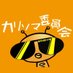 カリソマ委員長@買取りまっくす岡山南店 (@sikosikodesuyon) Twitter profile photo カリソマ委員長@買取りまっくす岡山南店 (@sikosikodesuyon) Twitter profile photo