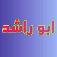โจ๐
ฐ๏ธุงุจู ุฑุงุดููููููููููููุฏ๐
ฐ๏ธโจ (@ab0__rashed) 's Twitter Profile