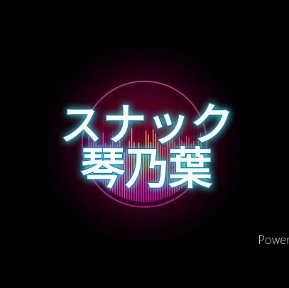 琴乃葉さんのプロフィール画像