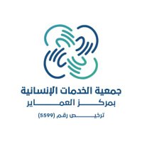 جمعية الخدمات الإنسانية بالعماير (@amayrj) 's Twitter Profile Photo جمعية الخدمات الإنسانية بالعماير (@amayrj) 's Twitter Profile Photo