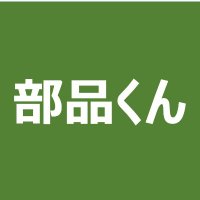 部品くん (@buhinkun) 's Twitter Profile Photo 部品くん (@buhinkun) 's Twitter Profile Photo