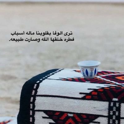 يالله انك ترحم الحال لاضاق المجال
مالنا في ساعة الضيـق غيرك يارحيم
قاله اللي يرجي العفـو وحموله ثقال
كل مازادت همـــومـه ذكـر ربٍ كريم
