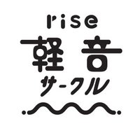 rise周南サークル (@rise_kon_circle) 's Twitter Profile Photo rise周南サークル (@rise_kon_circle) 's Twitter Profile Photo